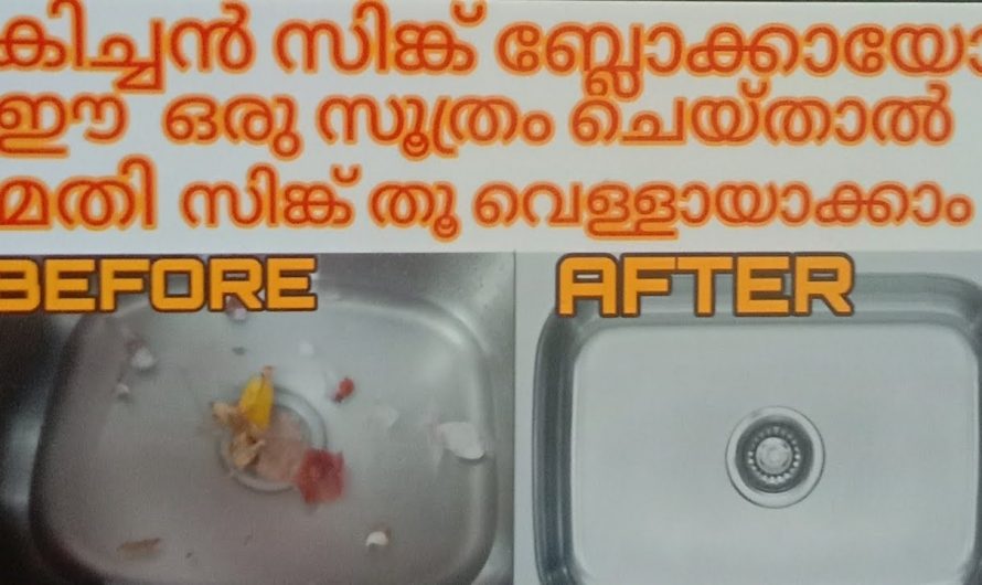 കിച്ചൻ സിങ്കിലെ ബ്ലോക്ക് പതിവായോ ? എങ്കിൽ ഈ ട്രിക്ക് ചെയ്യൂ ഞൊടിയിടയിൽ ബ്ലോക്ക് മാറിക്കിട്ടും.