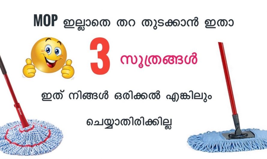 മോപ്പില്ലാതെ തറ തുടയ്ക്കാൻ ഇത്രയും എളുപ്പവഴികളോ? കണ്ടു നോക്കൂ.