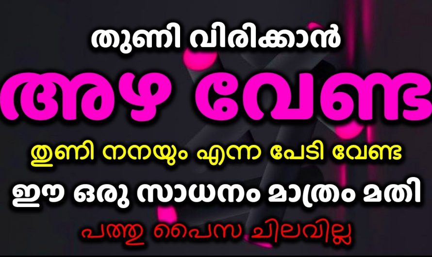 ഒരു അഴ പോലും ഇല്ലാതെ എല്ലാ വസ്ത്രങ്ങളും ഈസിയായി ഉണക്കി എടുക്കാം.