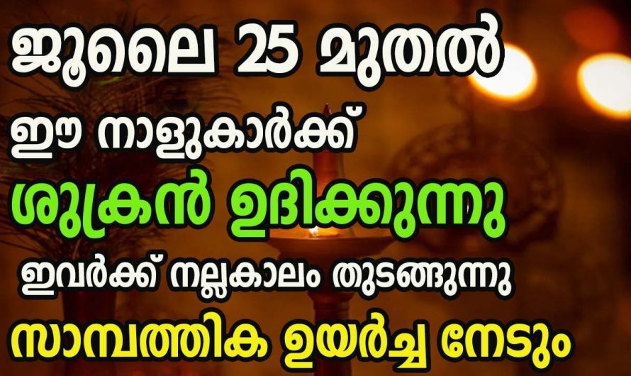 ജൂലൈ 26 ന് ശേഷം ജീവിതത്തിൽ ഭാഗ്യ അനുഭവങ്ങൾ ഉണ്ടാകുന്ന നക്ഷത്രക്കാർ.