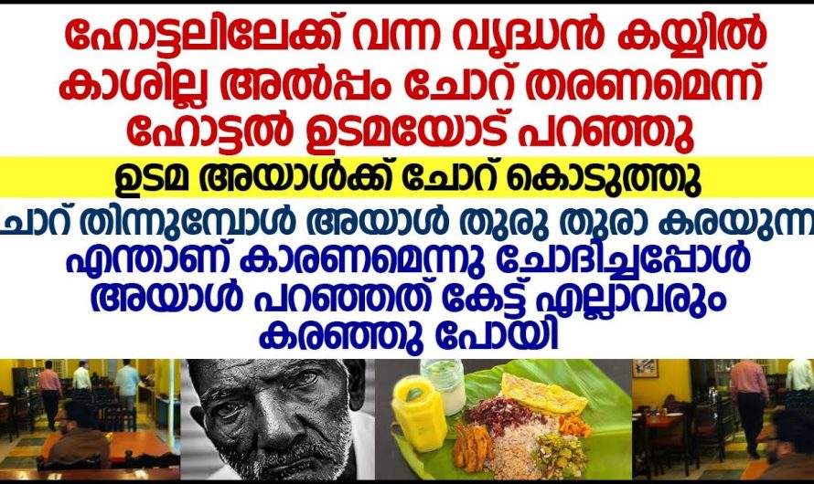 ഈ വൃദ്ധന്റെ കഥ കേട്ടാൽ ആരും കരഞ്ഞു പോകും..