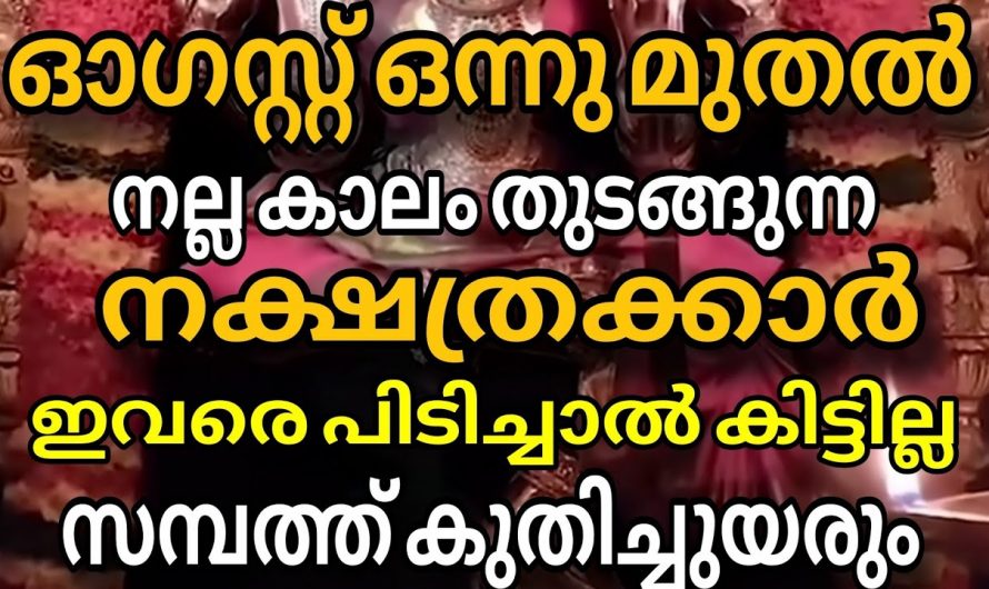 ഓഗസ്റ്റ് ഒന്നു മുതൽ സാമ്പത്തികമായി കുതിച്ചുയരുന്ന നക്ഷത്രക്കാർ.