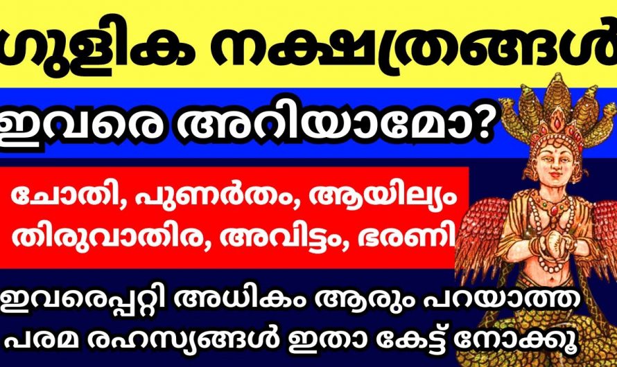 ഗുളികൻ നക്ഷത്രത്തിൽപെട്ട ആളുകളുടെ സ്വഭാവസവിശേഷതകൾ കാണാതിരിക്കല്ലേ.