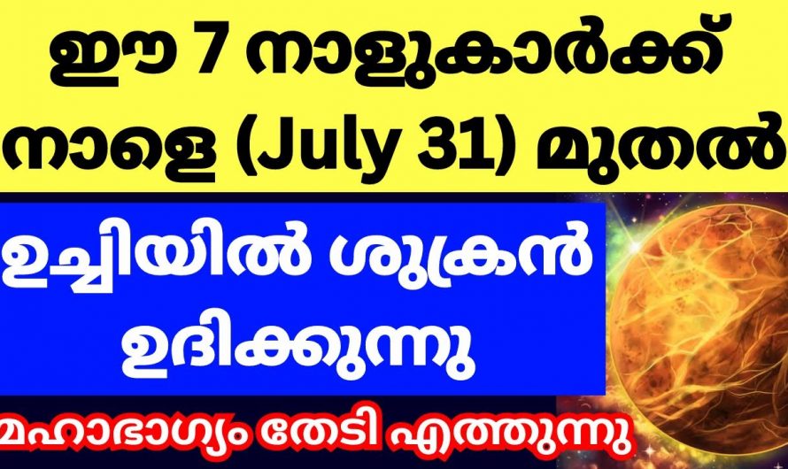 ശുക്രൻ്റെ രാശിമാറ്റത്താൽ ആഗസ്റ്റ് മാസത്തിൽ രക്ഷ നേടുന്ന നക്ഷത്രക്കാർ.