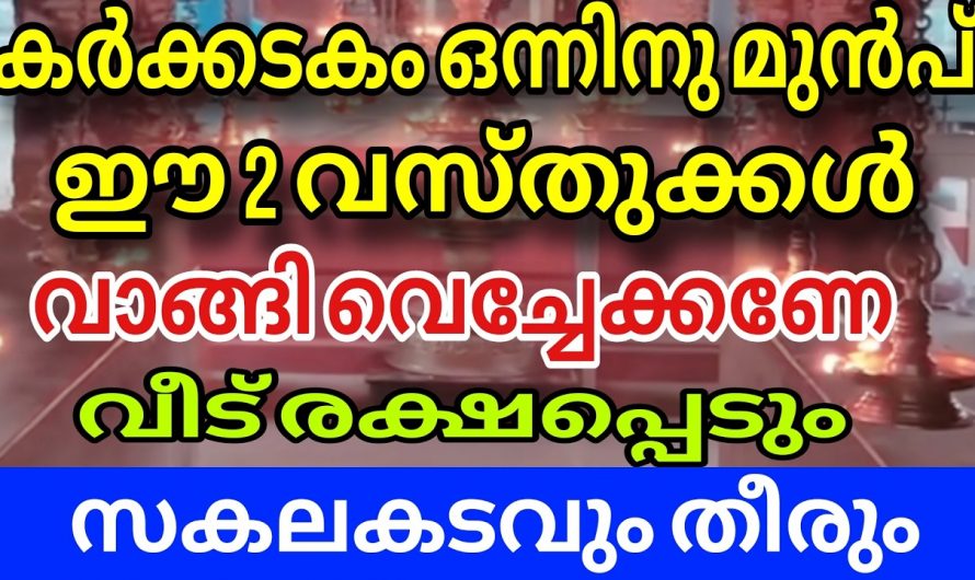 ജീവിതത്തിൽ നേട്ടങ്ങൾ ഉണ്ടാകുന്നതിന് കർക്കിടകം ഒന്നിനുമുമ്പ് ചെയ്യേണ്ട ഈ ഒരു കാര്യം അറിയാതിരിക്കല്ലേ.