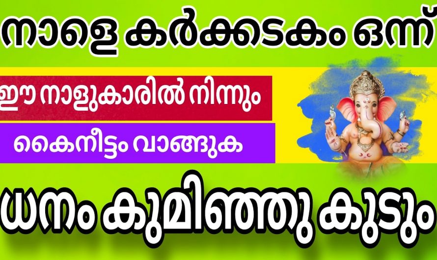 ജീവിതത്തിൽ സമൃദ്ധി ഉണ്ടാകാൻ  കർക്കിടകം ഒന്നാം തീയതി കൈനീട്ടം വാങ്ങിക്കേണ്ട നക്ഷത്രക്കാർ.