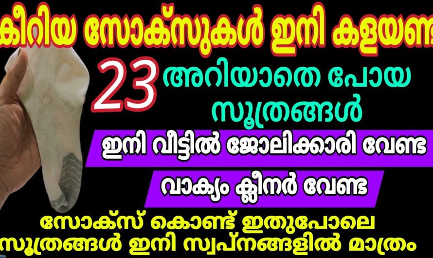 സോക്സ് ഉപയോഗിച്ച് ചെയ്യാൻ കഴിയുന്ന ഇത്തരം ട്രിക്കുകൾ ഇതുവരെയും അറിയാതെ പോയല്ലോ.