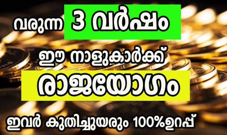 ഈശ്വരകൃപയാൽ വർഷങ്ങളോളം രാജയോഗം ഉണ്ടാകുന്ന നക്ഷത്രക്കാർ.