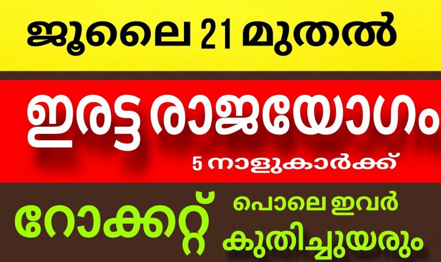 കർക്കിടക മാസത്തിന്റെ ആരംഭത്തിൽ ഇരട്ട രാജയോഗം നേടുന്ന നക്ഷത്രക്കാർ.