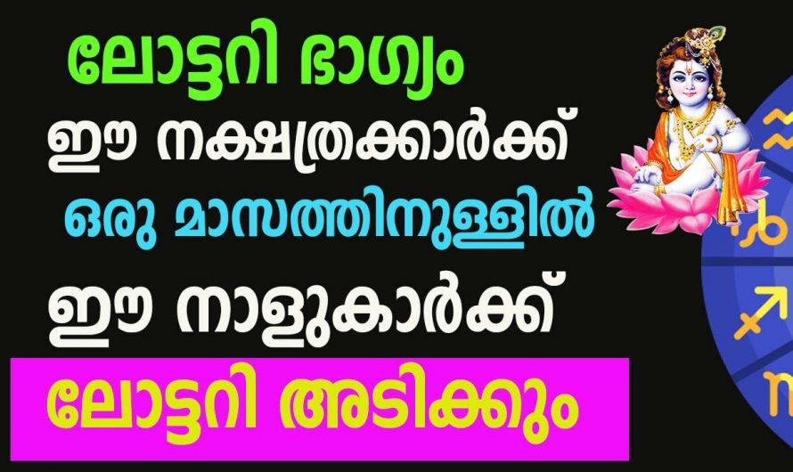 ജീവിതത്തിൽ പടിപടിയായി നേട്ടങ്ങൾ കടന്നുവരുന്ന നക്ഷത്രക്കാർ.