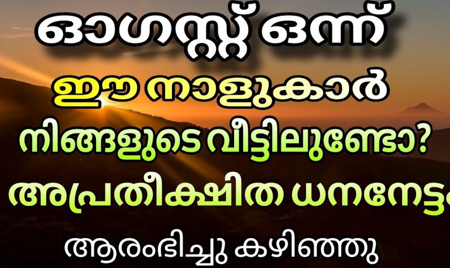 ഓഗസ്റ്റ് 1 മുതൽ അപ്രതീക്ഷിത ധനനേട്ടം ഉണ്ടാകുന്ന നക്ഷത്രക്കാർ.