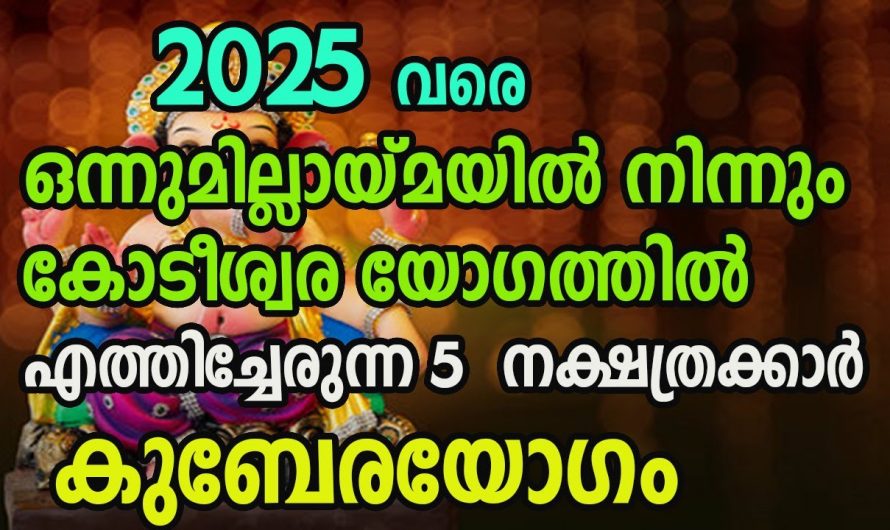 കുബേരയോഗത്താൽ പ്രതിസന്ധികളെ അതിജീവിച്ച് മുന്നേറുന്ന നക്ഷത്രക്കാർ.