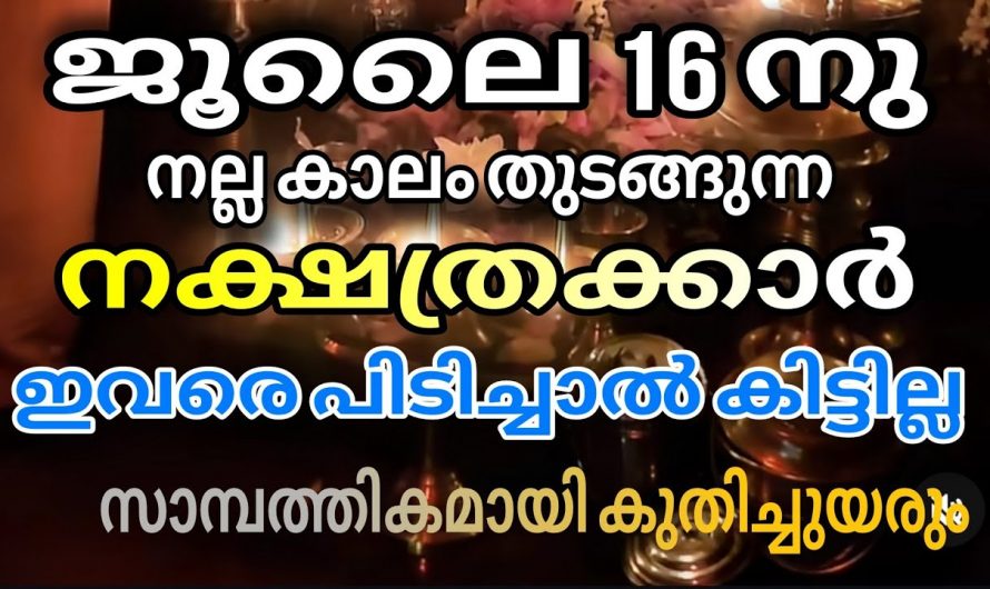 കർക്കിടകം ഒന്നു മുതൽ ജീവിതത്തിൽ ഐശ്വര്യങ്ങൾ ഉണ്ടാകുന്ന നക്ഷത്രക്കാർ.