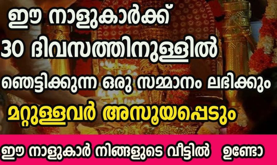 ഞെട്ടിക്കുന്ന ഭാഗ്യാനുഭവങ്ങൾ ജീവിതത്തിലേക്ക് കടന്നുവരുന്ന നക്ഷത്രക്കാരെ അറിയാതിരിക്കല്ലേ.