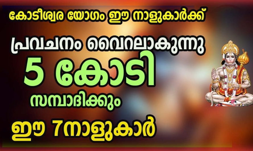 ശുക്രൻ്റെ മാറ്റത്താൽ കോടീശ്വരയോഗം നേടുന്ന നക്ഷത്രക്കാർ.