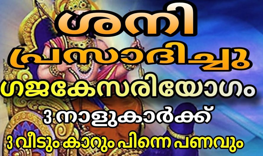 ശനീശ്വരന്റെ കൃപയാൽ രാജയോഗം സ്വന്തമാക്കിയിരിക്കുന്ന നക്ഷത്രക്കാർ.