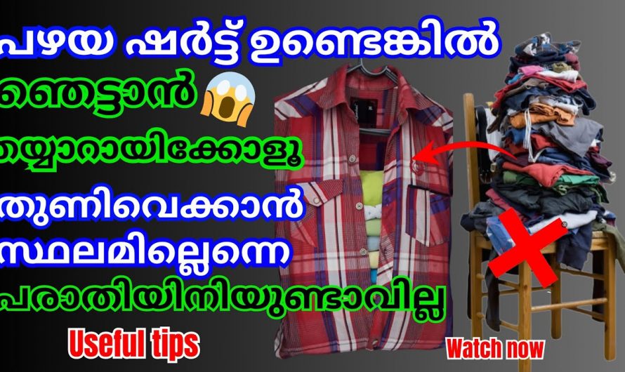 എത്ര ഒതുക്കിയിട്ടും അലമാരയിൽ വസ്ത്രങ്ങൾ കൊള്ളുന്നില്ലേ ? എങ്കിൽ ഈ ഒരു സൂത്രം ആരും കാണാതിരിക്കല്ലേ.