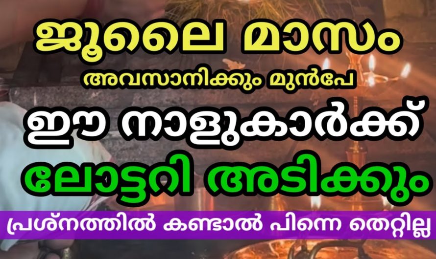 ജൂലൈ മാസത്തിൽ ലോട്ടറി ഭാഗ്യമുണ്ടാകുന്ന നക്ഷത്രക്കാർ.