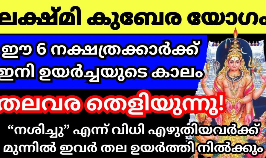 കുബേര ലക്ഷ്മി യോഗത്താൽ തലവര തെളിയുന്ന നക്ഷത്രക്കാർ..