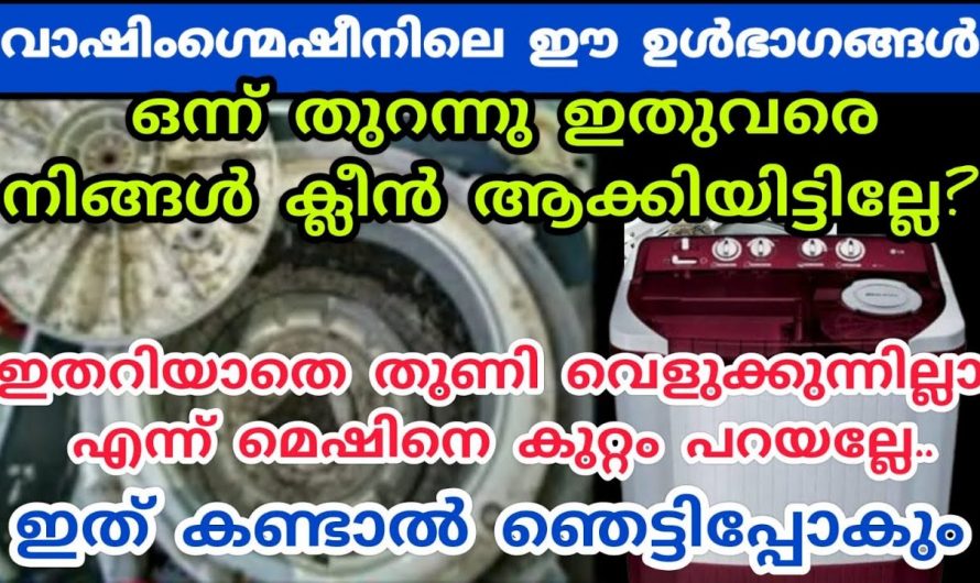 എത്ര കട്ട കുത്തിയ അഴുക്കും വാഷിംഗ് മെഷീനിൽ നിന്ന് നീക്കാൻ എന്തെളുപ്പം.