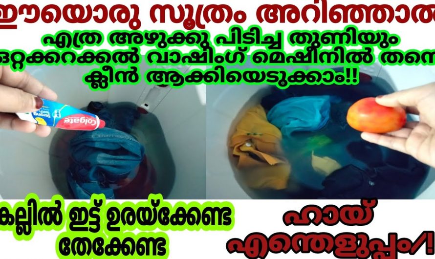 കല്ലിലിട്ട് ഉരക്കാതെയും തല്ലാതെയും എത്ര വലിയ കറയും വസ്ത്രങ്ങളിൽ നിന്ന് എളുപ്പത്തിൽ നീക്കാം.