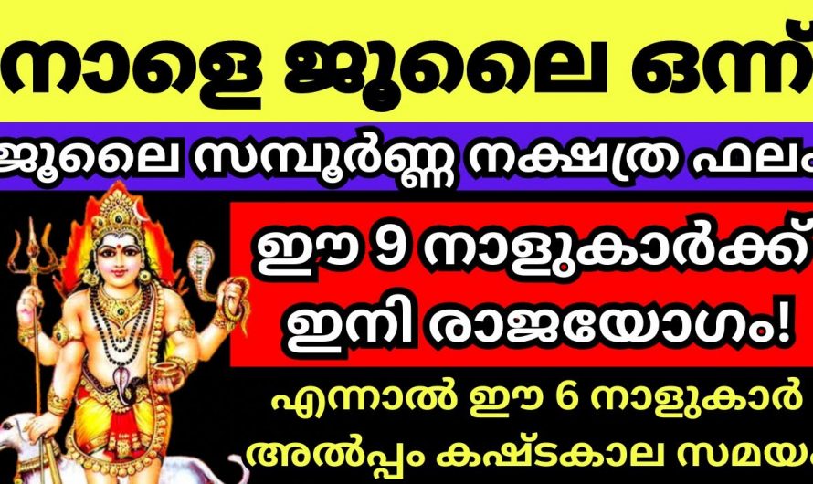 ജൂലൈ മാസത്തെ സമ്പൂർണ്ണ ജ്യോതിഷഫലം ആരും കാണാതിരിക്കല്ലേ.