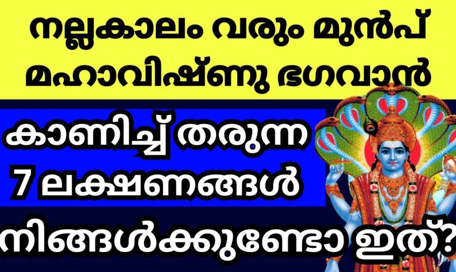 ജീവിതത്തിൽ സമ്പൽസമൃദ്ധി ഉണ്ടാകുന്നതിന് മുമ്പ് ഭഗവാൻ കാണിച്ചുതരുന്ന ലക്ഷണങ്ങൾ.