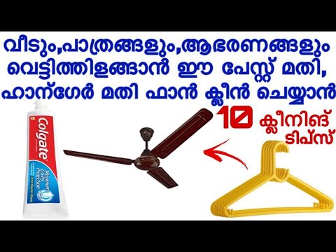 വീട്ടിലെ പേസ്റ്റ് ഉപയോഗിച്ച് ഞെട്ടിക്കും രീതിയിൽ വീട് ക്ലീൻ ചെയ്യാം…