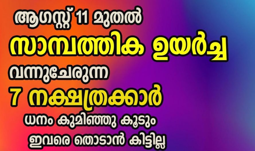 ഈ നക്ഷത്രക്കാർക്ക് ഓഗസ്റ്റ് 11 മുതൽ വളരെ നല്ല കാലഘട്ടം…