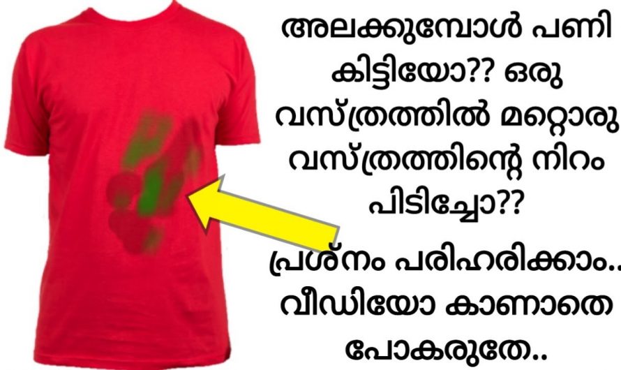 ഒരു വസ്ത്രത്തിൽ മറ്റൊരു വസ്ത്രത്തിന്റെ കളർ  പിടിച്ചാൽ ഉടനടി ഇത് ചെയ്താൽ മതി…