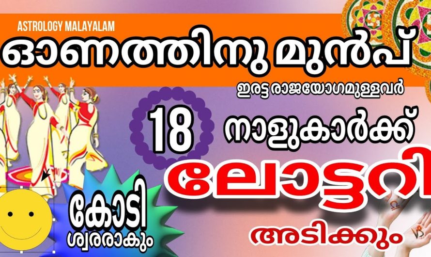 ഓഗസ്റ്റ് മാസത്തിൽ ലോട്ടറി അടിക്കാൻ സാധ്യതയുള്ള നക്ഷത്രക്കാർ…