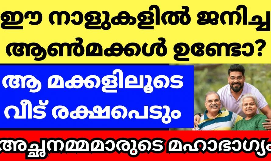 ഈ നക്ഷത്രത്തിൽ ജനിച്ച ആൺ മക്കൾ ഉണ്ടെങ്കിൽ കുടുംബം രക്ഷപ്പെടും….