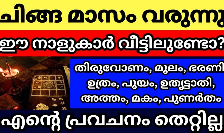 ചിങ്ങമാസം ഈ നക്ഷത്രക്കാർക്ക് സൗഭാഗ്യങ്ങളുടെ കാലഘട്ടം..