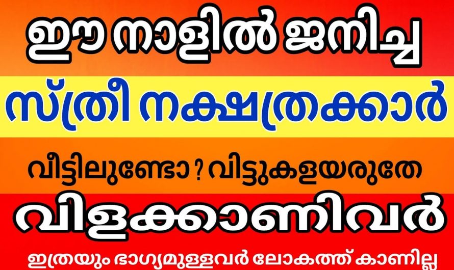 ഈ നക്ഷത്രക്കാർ ജനിച്ച സ്ത്രീകൾ വീട്ടിൽ ഉണ്ടെങ്കിൽ ഐശ്വര്യം വളരെ അധികം…