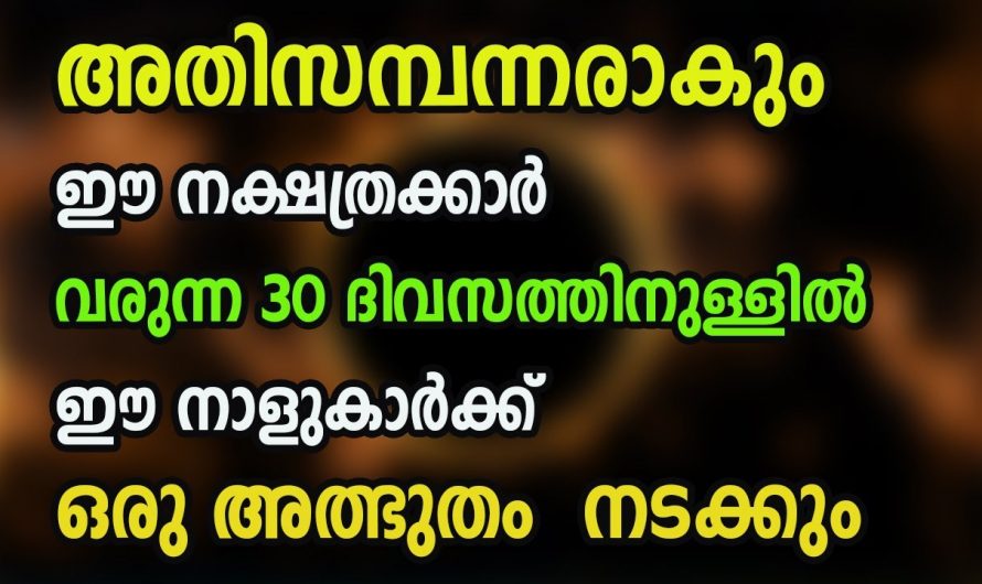 30 ദിവസത്തിനുള്ളിൽ നക്ഷത്രക്കാർക്കു ഒരു സൗഭാഗ്യം തേടിവരും…