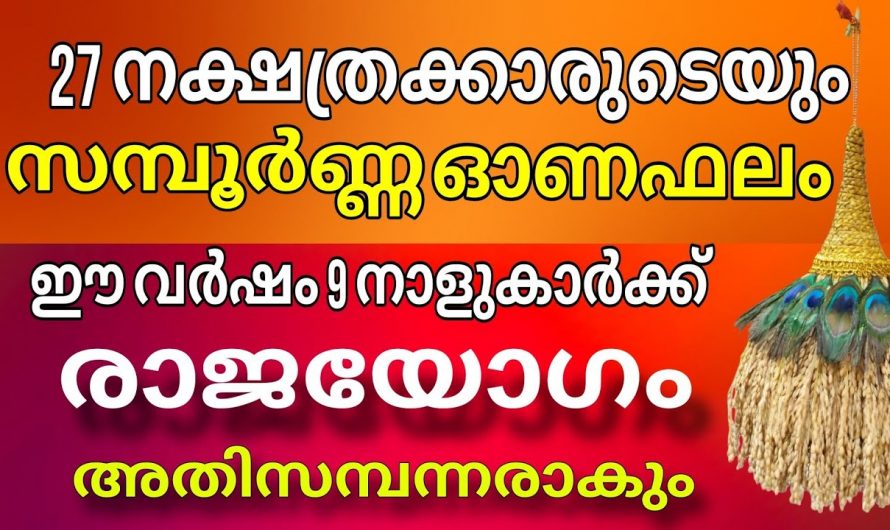 പുതുവർഷം ഓരോ നക്ഷത്രക്കാരുടെയും ജീവിതത്തിൽ സമ്മാനിക്കുന്നത്…