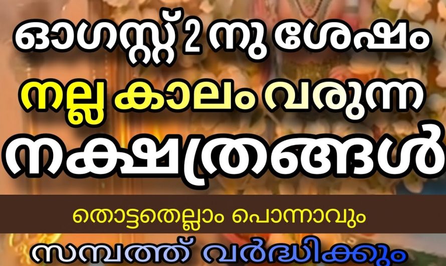 ഈ നക്ഷത്രക്കാർക്ക് സൗഭാഗ്യങ്ങളുടെ കാലഘട്ടം ഓഗസ്റ്റ് രണ്ടിന് ശേഷം…