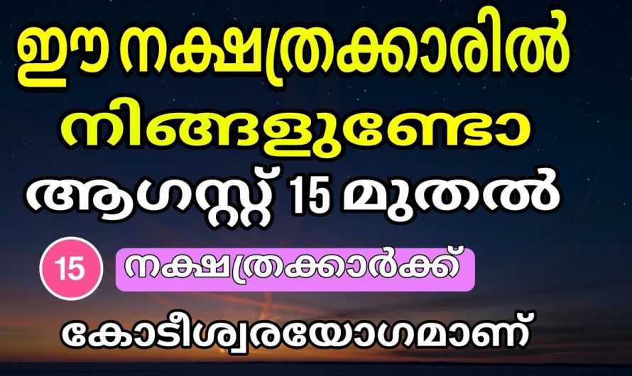 ഓഗസ്റ്റ് 15 മുതൽ സൗഭാഗ്യങ്ങൾ നേടുന്ന നക്ഷത്രക്കാർ