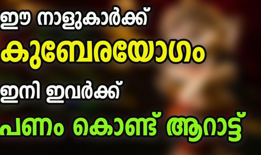 ഈ നക്ഷത്രക്കാർ കുബേരയോഗത്തിൽ രക്ഷപ്പെടുന്നു..