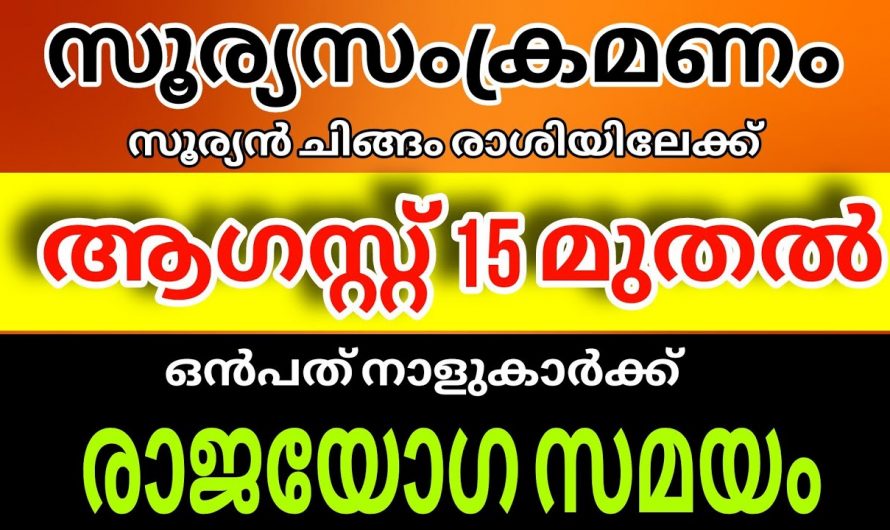 ഓഗസ്റ്റ് 15 സൂര്യ സംക്രമണം സംഭവിക്കുന്നതോടുകൂടി രക്ഷപ്പെടുന്ന നക്ഷത്രക്കാർ…