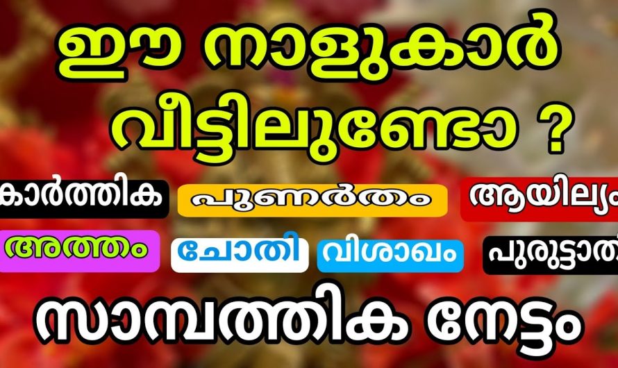 15 ദിവസത്തിനുള്ളിൽ ഈ നക്ഷത്രക്കാർക്ക് സൗഭാഗ്യം തേടി വരും..