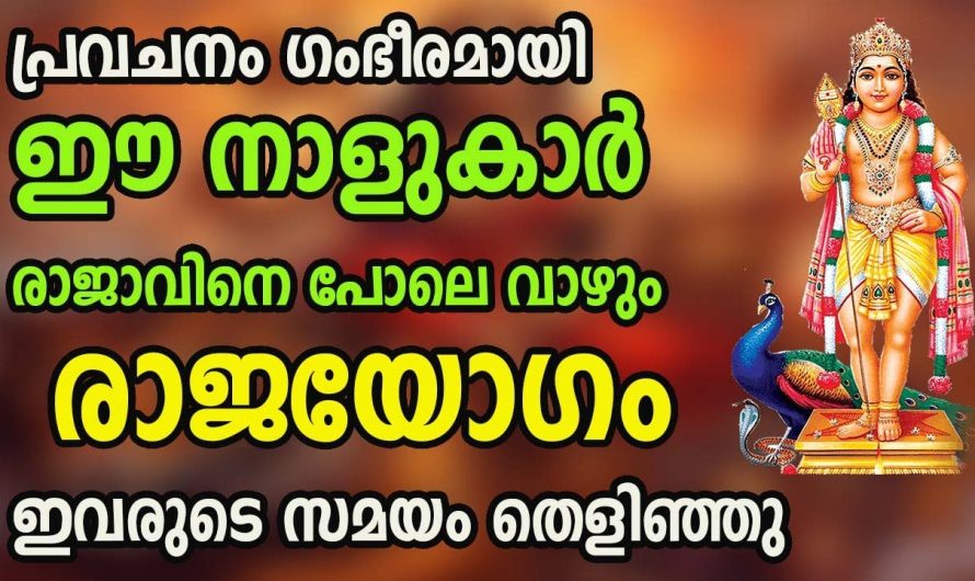 ഈ നക്ഷത്രക്കാർക്ക് ഇനി രാജയോഗം ഇവരുടെ സമയം തെളിയുന്നു…