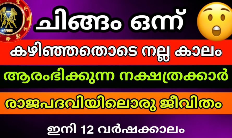 ചിങ്ങം തുടങ്ങിയാൽ ഈ നക്ഷത്രക്കാരുടെ ദുഃഖങ്ങളും ദുരിതങ്ങളും വിട്ടൊഴിയുന്നു…