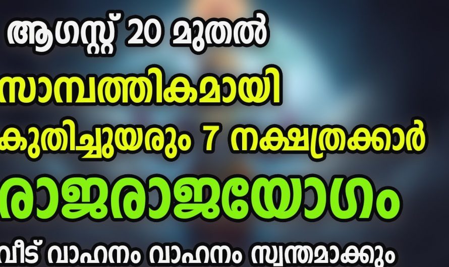 എഴു നക്ഷത്രക്കാരുടെ ജീവിതത്തിൽ മഹാഭാഗ്യം വന്നുചേരുന്നു ആഗസ്റ്റ് 20 മുതൽ.