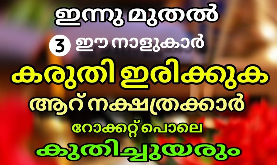 ഓഗസ്റ്റ് നാലു മുതൽ നക്ഷത്രക്കാർ വളരെയധികം കരുതിയിരിക്കേണ്ട സമയം..