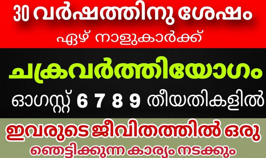 ഓഗസ്റ്റ് മാസം 6,7,8,9 ദിവസങ്ങളിൽ ഈ നക്ഷത്രക്കാർക്ക് സൗഭാഗ്യങ്ങളുടെ കാലഘട്ടം..