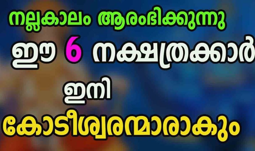 ഈ 6 നക്ഷത്രക്കാർക്ക് കോടീശ്വര ഭാഗ്യമുണ്ടാകും..