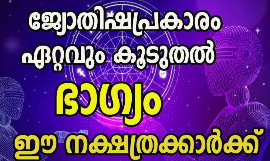 ജീവിതത്തിൽ സൗഭാഗ്യം നേടാൻ സാധിക്കുന്ന നക്ഷത്രക്കാർ…