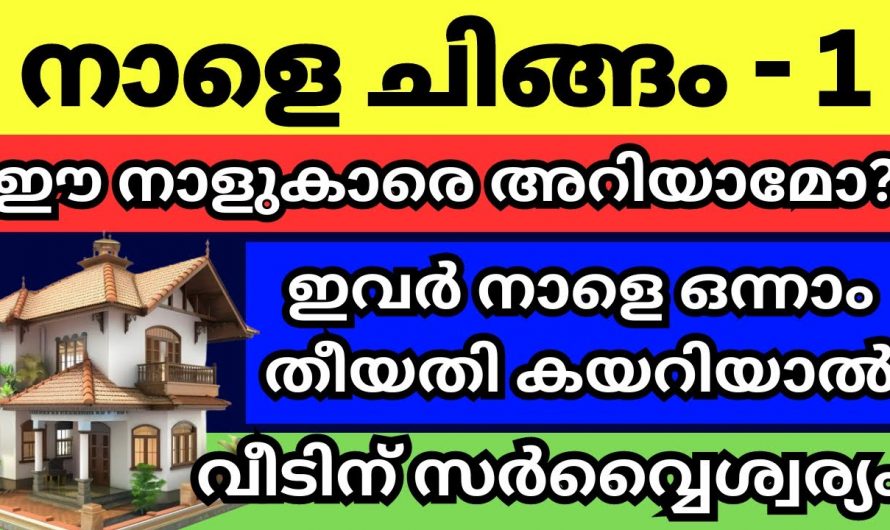 ചിങ്ങം ഒന്നിനെ ഈ നക്ഷത്രക്കാരുടെ കയ്യിൽ നിന്ന് കൈനീട്ടം വാങ്ങിയാൽ സംഭവിക്കുന്നത്..