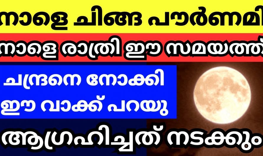 ചിങ്ങ പൗർണമി ദിവസം ചന്ദ്രനെ നോക്കി പ്രാർത്ഥിച്ചാൽ ലഭിക്കുന്ന അനുഗ്രഹങ്ങൾ..